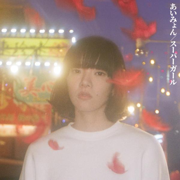 [Single] あいみょん – Super Girl (2021.03.17/MP3+Hi-Res FLAC/RAR)