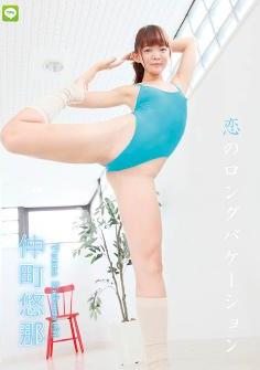 [DVDRIP] Yuna Nakamachi 仲町悠那 – 恋のロングバケーション [MMR-424]