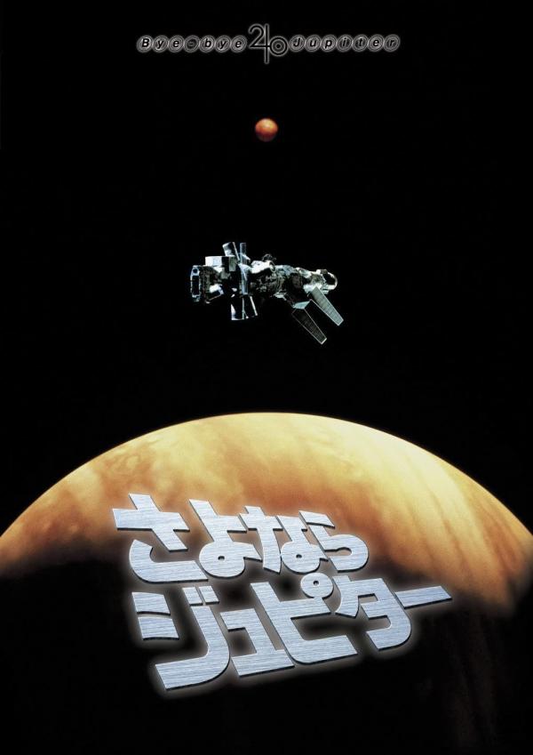 [MOVIES] さよならジュピター / BYE BYE JUPITER (1984) (WEBRIP)