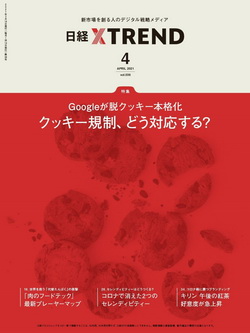 [雑誌] 日経クロストレンド 2021年04月号