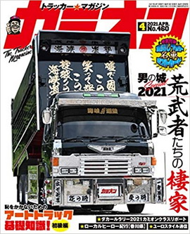 [雑誌] カミオン 2021年04月号