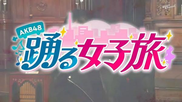 [TV-Variety] 210325 AKB48踊る女子旅 ep03