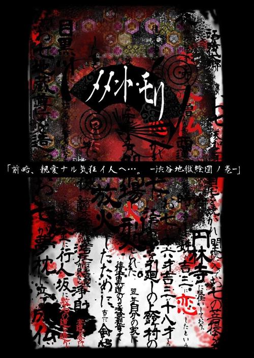 [TV-SHOW] メメント・モリ – 前略、親愛ナル気狂イ人ヘ。－渋谷地獄絵図ノ巻－ (2013.09.15) (DVDISO)