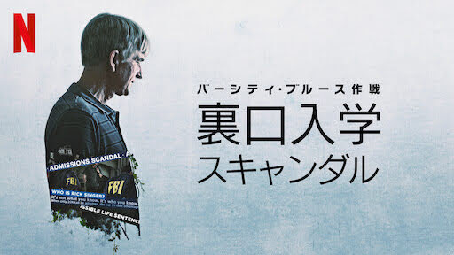 [ドラマ] バーシティ・ブルース作戦: 裏口入学スキャンダル (2021) (WEBRIP)
