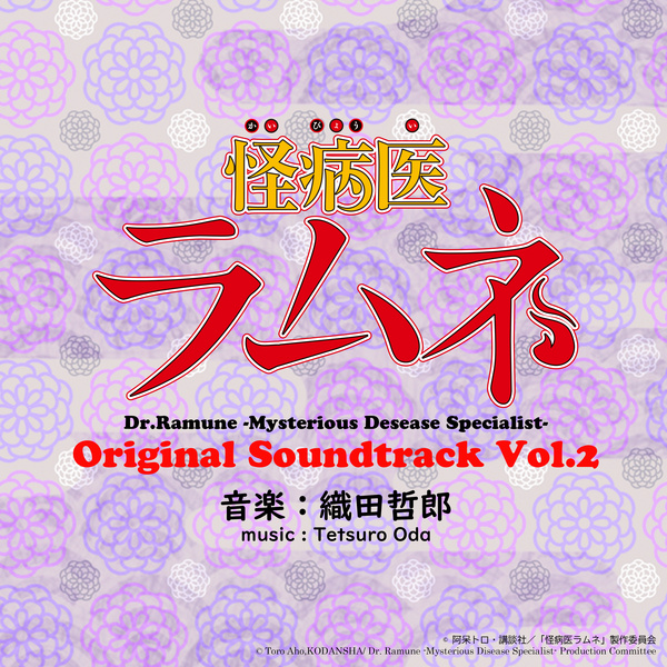 [Album] 怪病医ラムネ オリジナルサウンドトラック2 (2021.03.17/MP3/RAR)