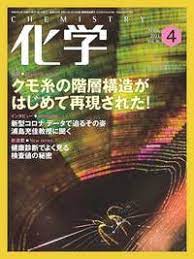 [雑誌] 月刊化学 2021年04月号