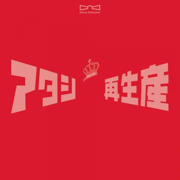 [Album] REVUE STARLIGHT Best Album (2021.03.24/MP3+Flac/RAR)