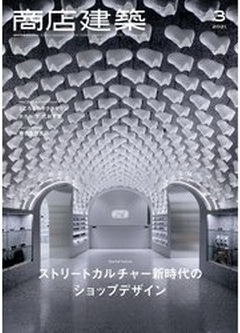 [雑誌] 商店建築 2021年03月号