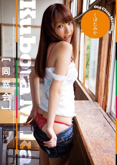 [DVDRIP] Mika Kubota くぼたみか – 同窓会 [OME-145]
