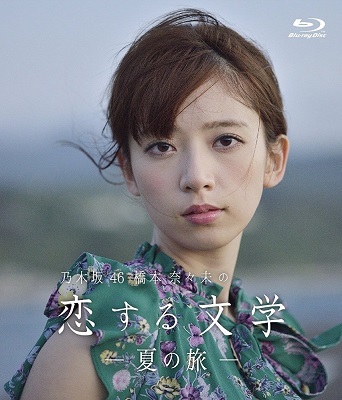 [MUSIC VIDEO] 乃木坂46 – 乃木坂46 橋本奈々未の恋する文学 – 夏の旅 (2017.02.17/MP4/RAR) (BDRIP)