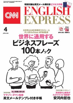 [雑誌] CNN ENGLISH EXPRESS 2021年04月号