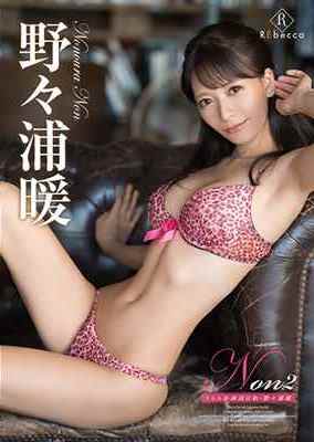 [DVDRIP] Non2 うららか南国日和 野々浦暖 [REBD-463]