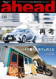 [雑誌] ahead (アヘッド) 2021年03月号