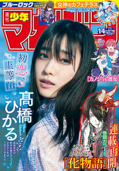 [雑誌] 週刊少年マガジン 2021年14号