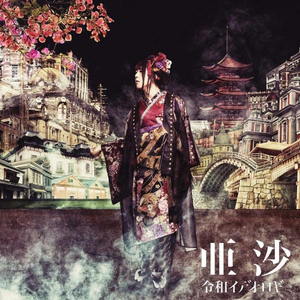 [Album] 令和イデオロギー – 亜沙 (2021.03.03/MP3/RAR)