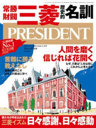 [雑誌] PRESIDENT (プレジデント) 2021年03月19日号
