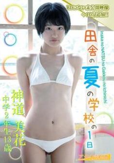 [DVDRIP] 神道美花 Mika Shinto – 中学2年生13歳田舎の夏の学校の1日 [CPSKY-270]