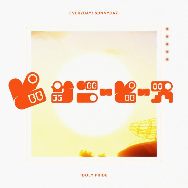 [Single] IDOLY PRIDE: サニーピース – EVERYDAY! SUNNYDAY!  (2021.03.15/MP3+Flac/RAR)