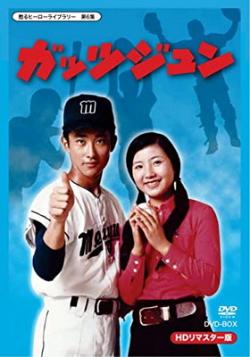 [ドラマ] ガッツジュン 全33話 (1971) (WEBDL)