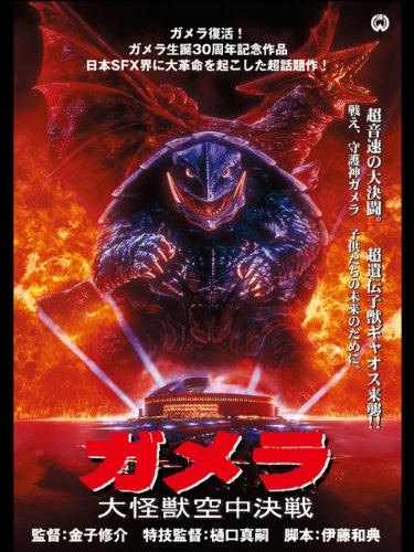 [MOVIES] ガメラ 大怪獣空中決戦 (1995) (BDREMUX)