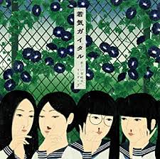 [Album] 新しい学校のリーダーズ (ATARASHII GAKKO!) – 若気ガイタル [FLAC + MP3 320 / WEB]