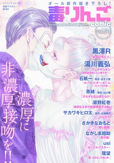 [雑誌] 毒りんごcomic vol.54