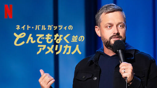[ドラマ] ネイト・バルガッツィのとんでもなく並のアメリカ人 (2021) (WEBRIP)
