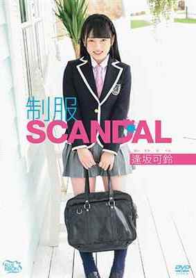 [DVDRIP] 制服SCANDAL 逢坂可鈴 [MBR-AA179]