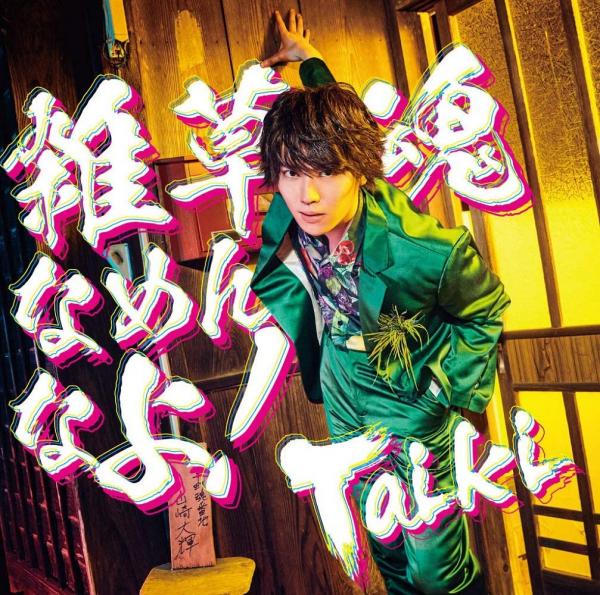 [Single] Taiki – 雑草魂なめんなよ! (2021.03.03/MP3/RAR)