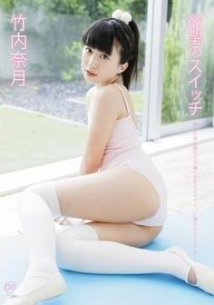 [DVDRIP] Natsuki Takeuchi 竹内奈月 – 欲望のスイッチ [MMR-AA005]