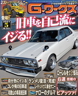 [雑誌] G-ワークス (G Works) 2021年05月号