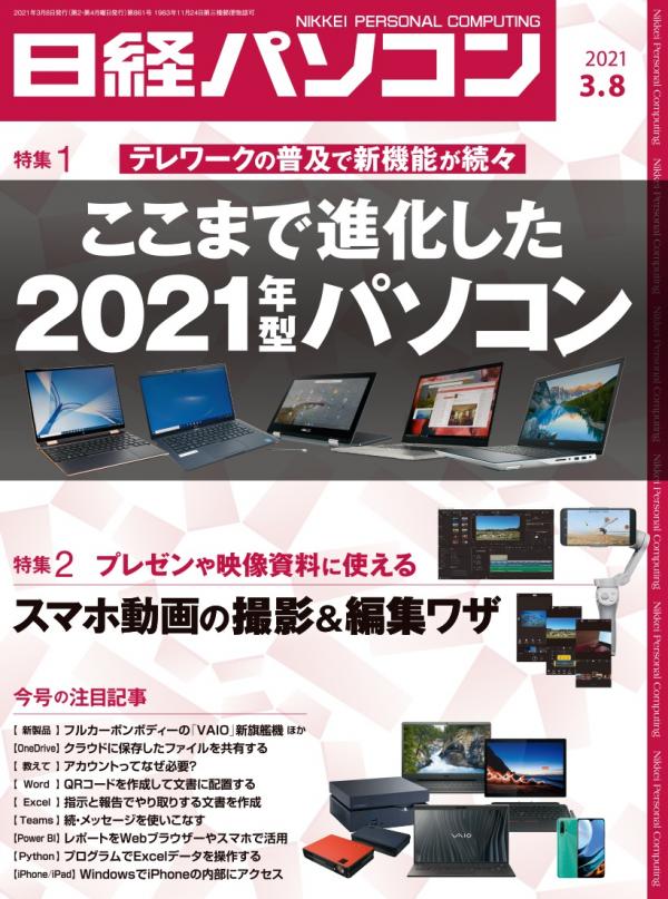 [雑誌] 日経パソコン 2021年03月08日号