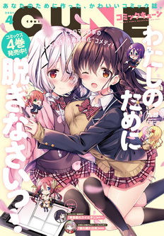 [雑誌] 月刊コミックキューン (Cune) 2021年04月号