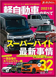[雑誌] 2021年 軽自動車のすべて