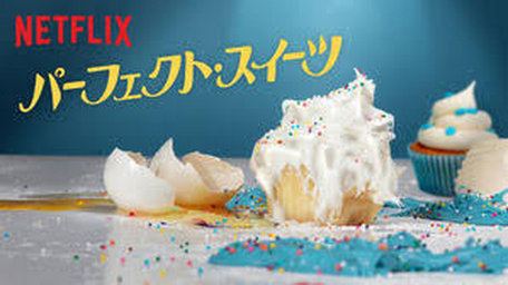 [ドラマ] パーフェクト・スイーツ シーズン5 全6話 (2021) (WEBDL)
