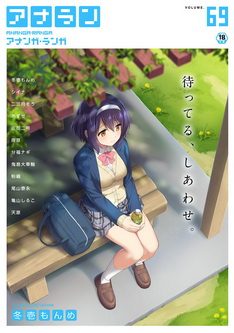 [雑誌] COMIC アナンガ・ランガ vol.69