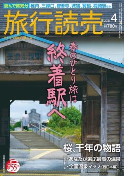 [雑誌] 旅行読売 2021年04月号