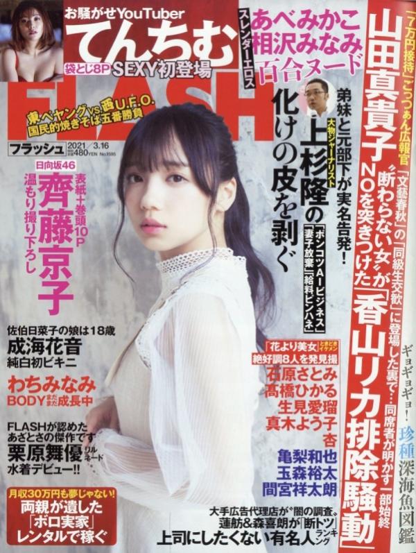 [雑誌] FLASH 2021年3月16日号 (齊藤京子 てんちむ 成海花音 わちみなみ 加藤理恵 平田梨奈 栗原舞優 あべみかこx相沢みなみ 他)