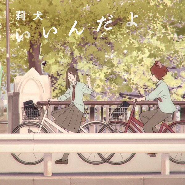 [Single] いいんだよ – 莉犬 (2021.03.31/MP3/RAR)