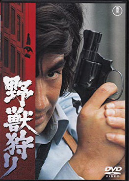 [MOVIES] 野獣狩り (1973) (WEBDL)
