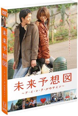 [MOVIES] 未来予想図 ~ア・イ・シ・テ・ルのサイン~ (2007) (WEBRIP)