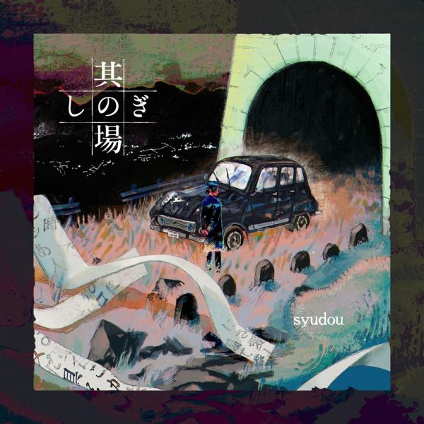 [Single] syudou – 其の場凌ぎEP (2021.03.10/MP3/RAR)