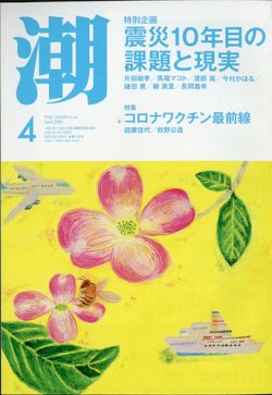 [雑誌] 月刊「潮」電子版 2021年04月号