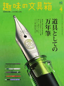 [雑誌] 趣味の文具箱 Vol.57