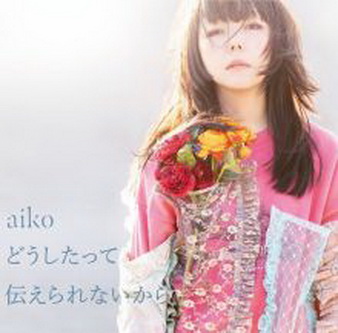 [Album] aiko – どうしたって伝えられないから (2021.03.03/MP3+Hi-Res FLAC/RAR)