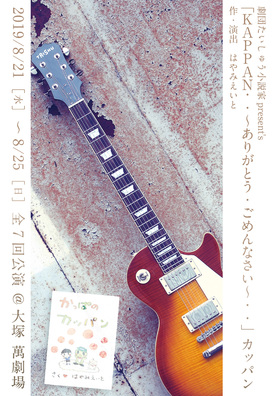 [MUSIC VIDEO] 劇団たいしゅう小説家 Present`s KAPPAN ･･～ありがとう・ごめんなさい～ ･･ (2019.11.12/MP4/RAR) (DVDRIP)
