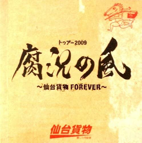 [TV-SHOW] 仙台貨物 – トゥアー2009 腐況の風～仙台貨物FOREVER～ (2010.10.06) (DVDVOB)