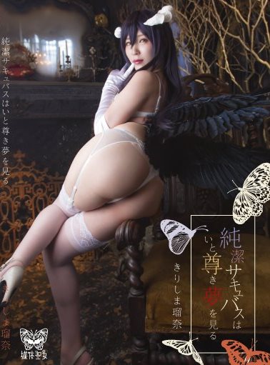 [Cosplay] Luna Kirishima きりしま瑠奈 – Chastity succubus has a precious dream 純潔サキュバスはいと尊き夢を見る (Overlord)