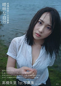 高橋朱里1st写真集 曖昧な自分 2018/7/24 (HQ)