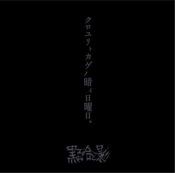 [TV-SHOW] 黒百合と影 – クロユリトカゲノ暗イ日曜日。” at Shinjuku LOFT at 2015/09/06. (2016.03.13) (DVDVOB)